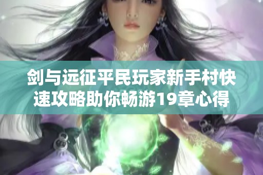 剑与远征平民玩家新手村快速攻略助你畅游19章心得
