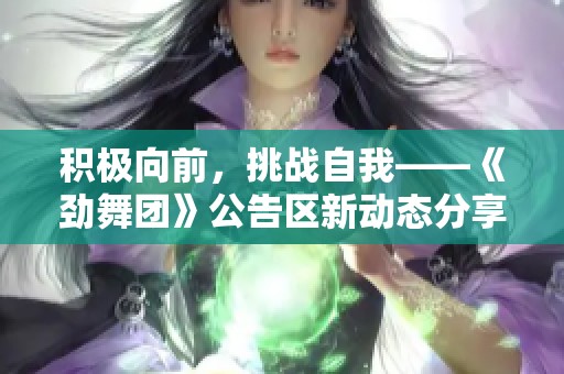 积极向前，挑战自我——《劲舞团》公告区新动态分享
