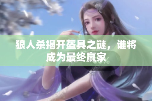 狼人杀揭开盔具之谜，谁将成为最终赢家
