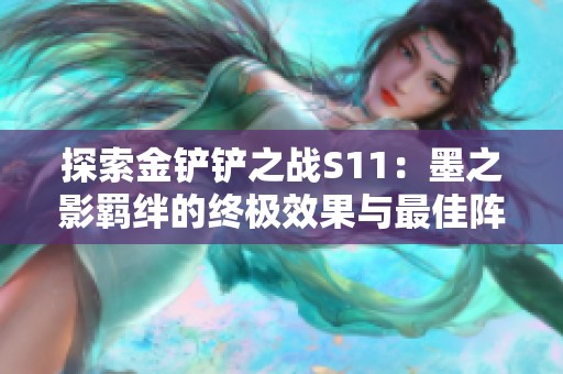 探索金铲铲之战S11：墨之影羁绊的终极效果与最佳阵容搭配技巧