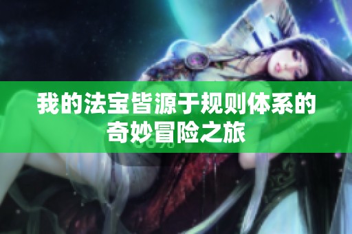 我的法宝皆源于规则体系的奇妙冒险之旅