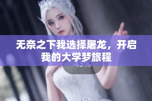 无奈之下我选择屠龙，开启我的大学梦旅程