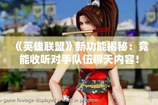 《英雄联盟》新功能揭秘：竟能收听对手队伍聊天内容！