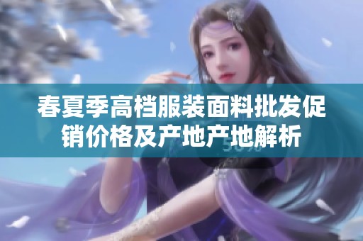 春夏季高档服装面料批发促销价格及产地产地解析