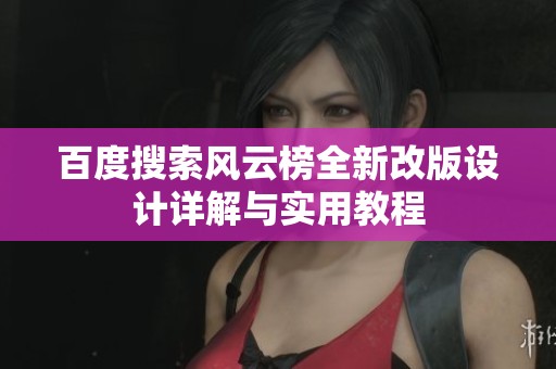 百度搜索风云榜全新改版设计详解与实用教程