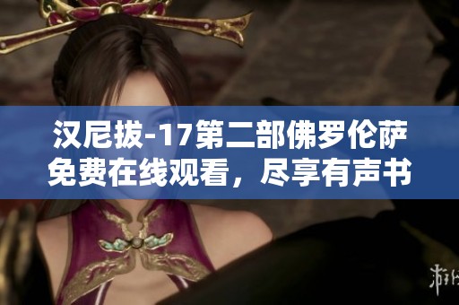 汉尼拔-17第二部佛罗伦萨免费在线观看，尽享有声书魅力