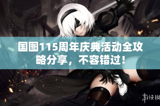 国图115周年庆典活动全攻略分享，不容错过！