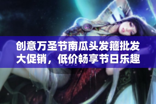 创意万圣节南瓜头发箍批发大促销，低价畅享节日乐趣