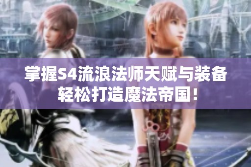 掌握S4流浪法师天赋与装备 轻松打造魔法帝国！