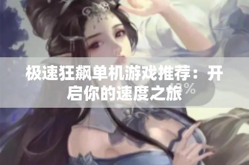 极速狂飙单机游戏推荐：开启你的速度之旅
