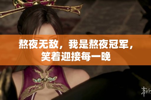 熬夜无敌，我是熬夜冠军，笑着迎接每一晚