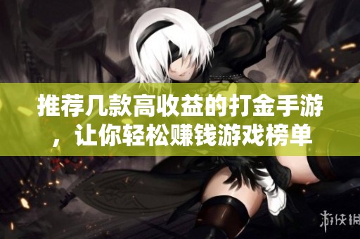 推荐几款高收益的打金手游，让你轻松赚钱游戏榜单