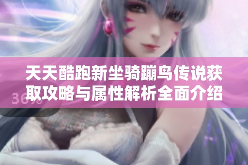 天天酷跑新坐骑蹦鸟传说获取攻略与属性解析全面介绍