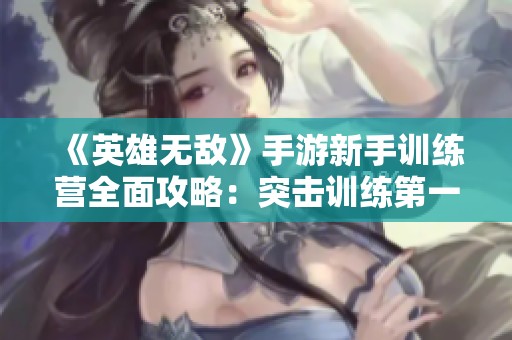 《英雄无敌》手游新手训练营全面攻略：突击训练第一关详解