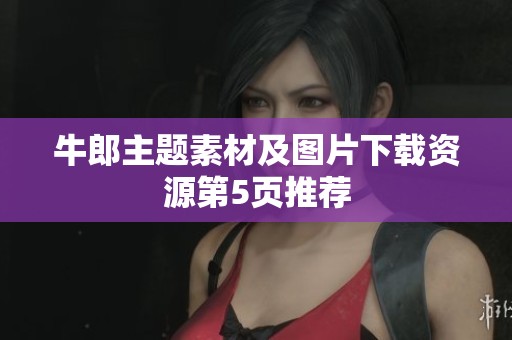 牛郎主题素材及图片下载资源第5页推荐