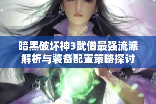 暗黑破坏神3武僧最强流派解析与装备配置策略探讨