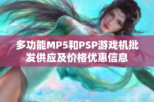 多功能MP5和PSP游戏机批发供应及价格优惠信息