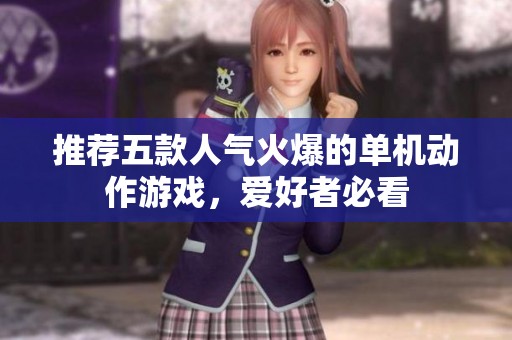 推荐五款人气火爆的单机动作游戏，爱好者必看