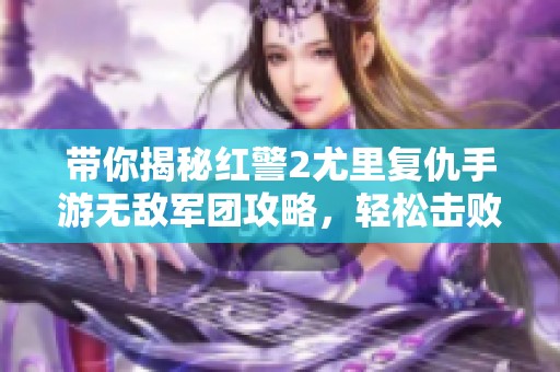 带你揭秘红警2尤里复仇手游无敌军团攻略，轻松击败尤里！