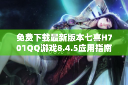 免费下载最新版本七喜H701QQ游戏8.4.5应用指南