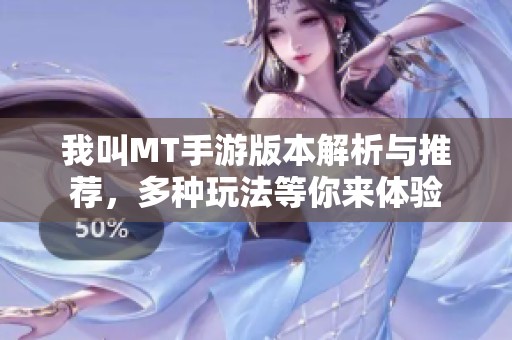 我叫MT手游版本解析与推荐，多种玩法等你来体验