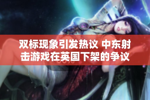 双标现象引发热议 中东射击游戏在英国下架的争议