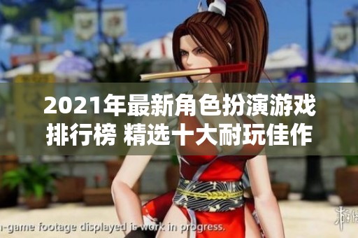 2021年最新角色扮演游戏排行榜 精选十大耐玩佳作推荐