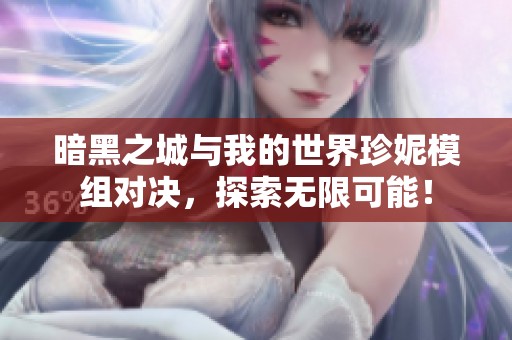 暗黑之城与我的世界珍妮模组对决，探索无限可能！