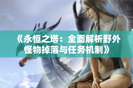 《永恒之塔：全面解析野外怪物掉落与任务机制》