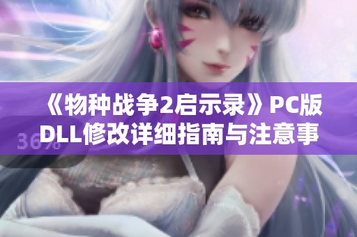 《物种战争2启示录》PC版DLL修改详细指南与注意事项