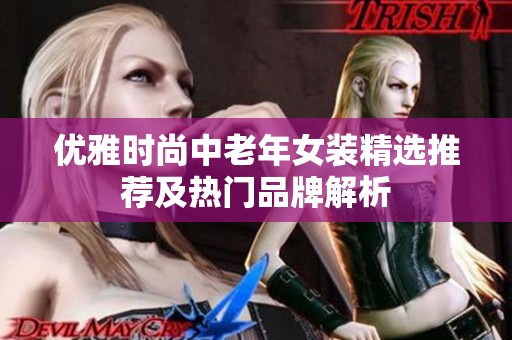优雅时尚中老年女装精选推荐及热门品牌解析