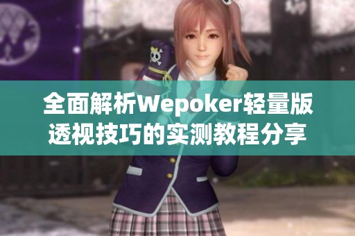 全面解析Wepoker轻量版透视技巧的实测教程分享