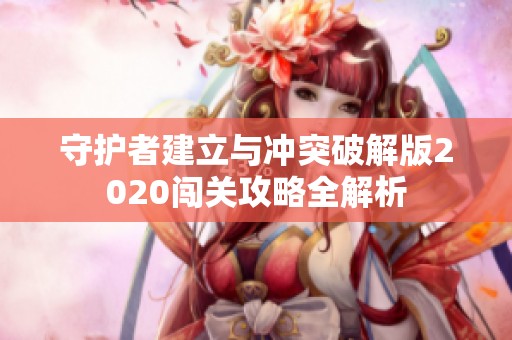守护者建立与冲突破解版2020闯关攻略全解析