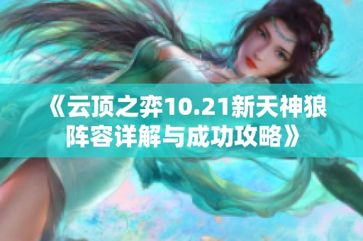 《云顶之弈10.21新天神狼阵容详解与成功攻略》