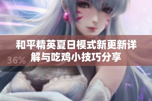 和平精英夏日模式新更新详解与吃鸡小技巧分享