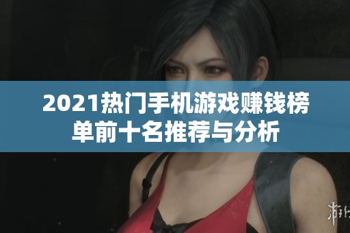 2021热门手机游戏赚钱榜单前十名推荐与分析