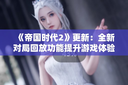 《帝国时代2》更新：全新对局回放功能提升游戏体验