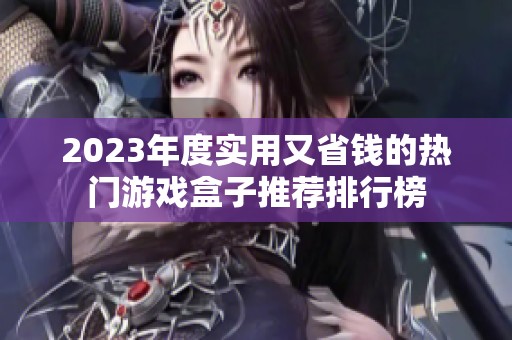 2023年度实用又省钱的热门游戏盒子推荐排行榜