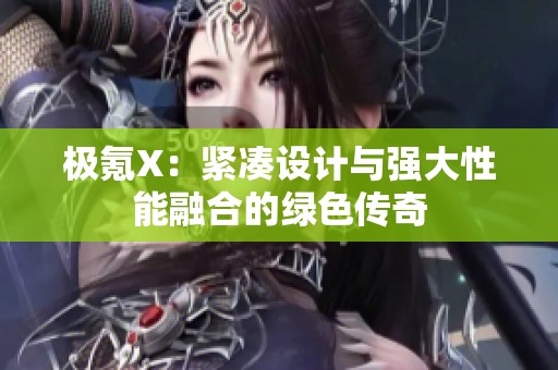 极氪X：紧凑设计与强大性能融合的绿色传奇