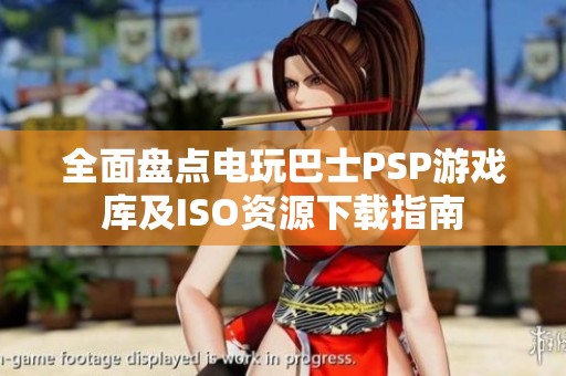 全面盘点电玩巴士PSP游戏库及ISO资源下载指南