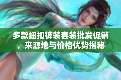 多款纽扣裤装套装批发促销，来源地与价格优势揭秘