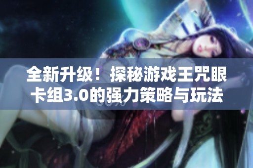 全新升级！探秘游戏王咒眼卡组3.0的强力策略与玩法解析