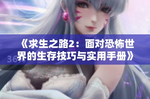 《求生之路2：面对恐怖世界的生存技巧与实用手册》