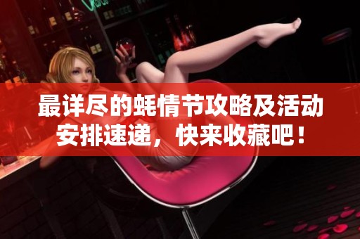 最详尽的蚝情节攻略及活动安排速递，快来收藏吧！