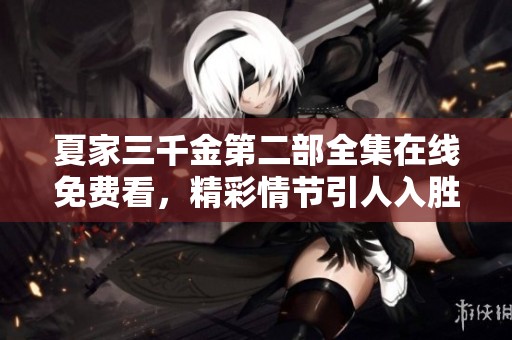 夏家三千金第二部全集在线免费看，精彩情节引人入胜