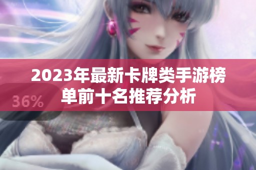 2023年最新卡牌类手游榜单前十名推荐分析