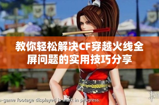 教你轻松解决CF穿越火线全屏问题的实用技巧分享