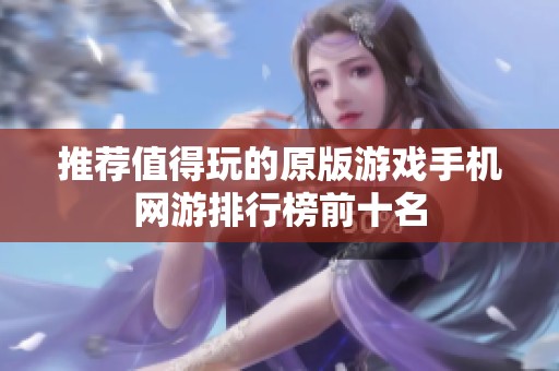 推荐值得玩的原版游戏手机网游排行榜前十名