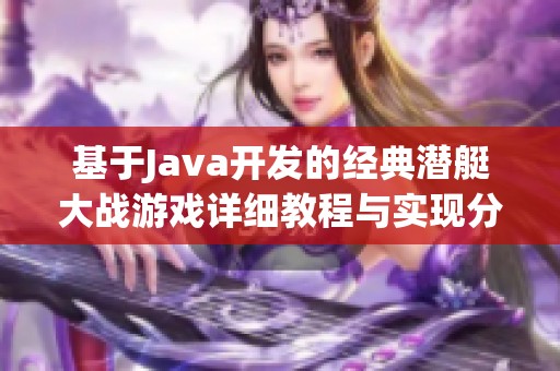 基于Java开发的经典潜艇大战游戏详细教程与实现分析