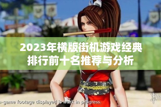2023年横版街机游戏经典排行前十名推荐与分析